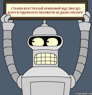 Станем браття в бій кривавий Від Сяну до Дону В ріднім краї панувати не дамо нікому!, Комикс Бендер с плакатом