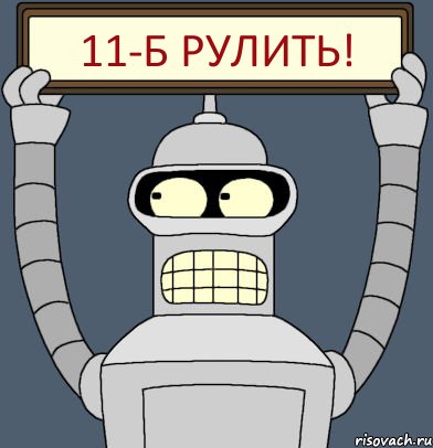 11-Б рулить!, Комикс Бендер с плакатом