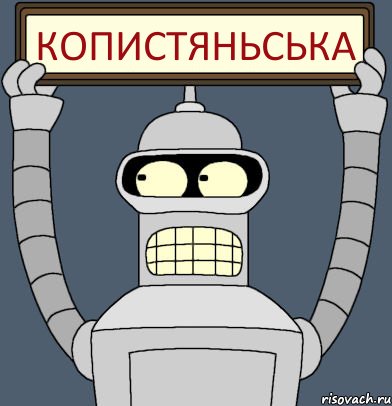копистяньська, Комикс Бендер с плакатом