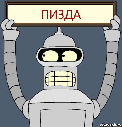 Пизда, Комикс Бендер с плакатом