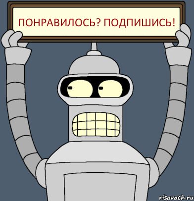 Понравилось? Подпишись!, Комикс Бендер с плакатом