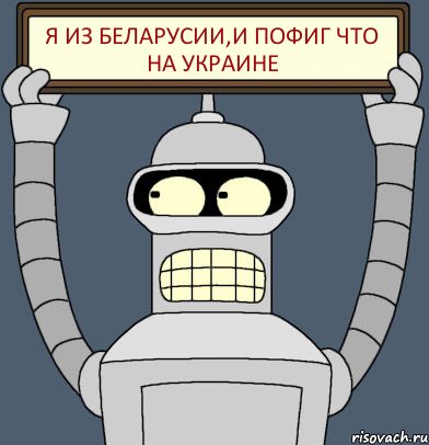 я из Беларусии,и пофиг что на Украине, Комикс Бендер с плакатом