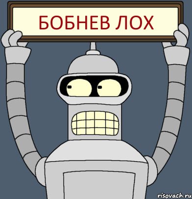 бобнев лох, Комикс Бендер с плакатом