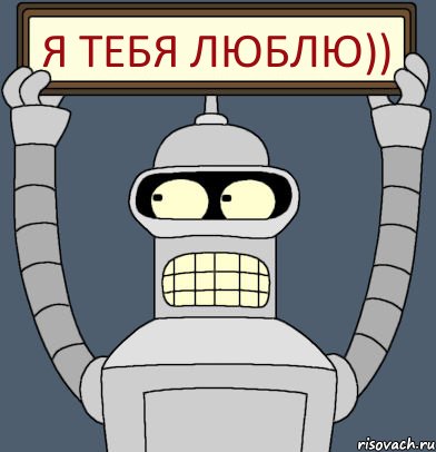 Я тебя люблю)), Комикс Бендер с плакатом
