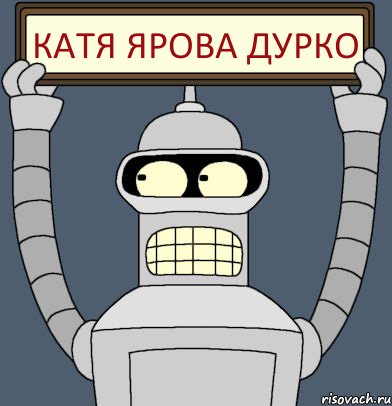 Катя Ярова ДУРКО, Комикс Бендер с плакатом
