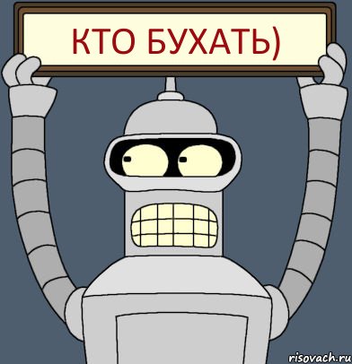 Кто бухать), Комикс Бендер с плакатом