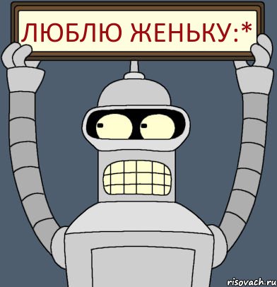 Люблю женьку:*, Комикс Бендер с плакатом