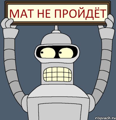 Мат Не Пройдёт, Комикс Бендер с плакатом