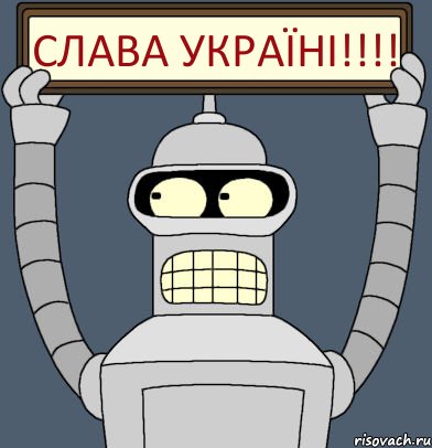 Слава Україні!!!!, Комикс Бендер с плакатом
