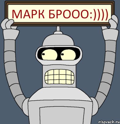 Марк Брооо:)))), Комикс Бендер с плакатом