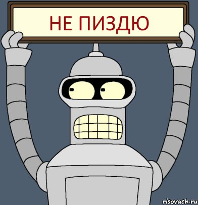 НЕ Пиздю, Комикс Бендер с плакатом