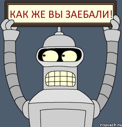 КАК ЖЕ ВЫ ЗАЕБАЛИ!, Комикс Бендер с плакатом