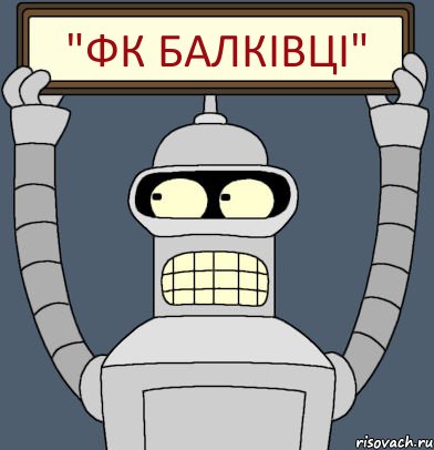 "Фк Балківці", Комикс Бендер с плакатом
