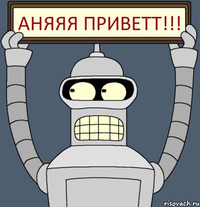 аняяя приветт!!!, Комикс Бендер с плакатом