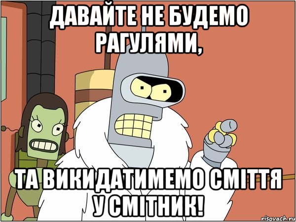 Давайте не будемо рагулями, та викидатимемо сміття у смітник!, Мем Бендер