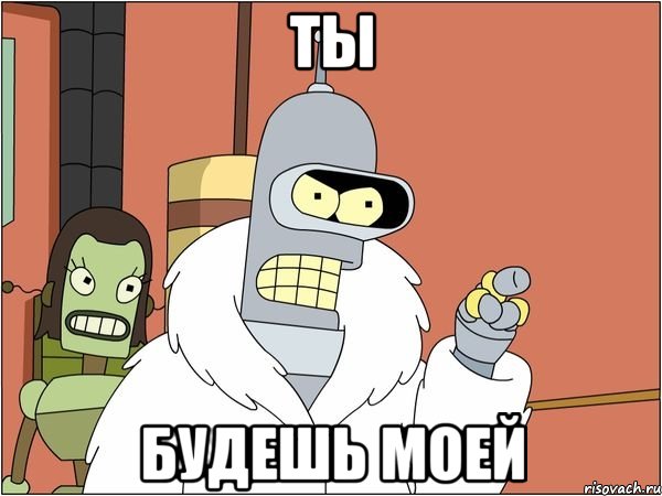 Ты Будешь моей, Мем Бендер