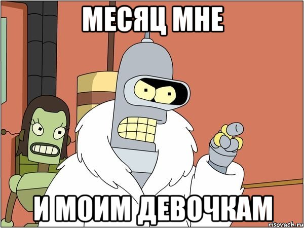 месяц мне и моим девочкам, Мем Бендер