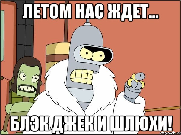 Летом нас ждет... БЛЭК ДЖЕК И ШЛЮХИ!, Мем Бендер