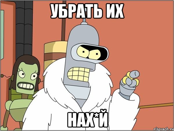 убрать их нах*й, Мем Бендер