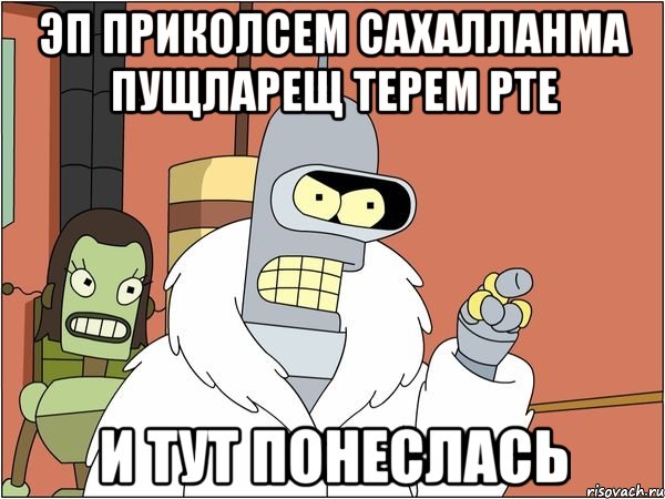 эп приколсем сахалланма пущларещ терем рте и тут понеслась, Мем Бендер