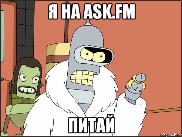 Я на ask.fm Питай, Мем Бендер