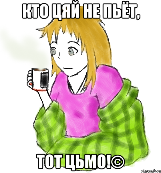 Кто цяй не пьёт, тот ЦЬМО!©, Мем бензин