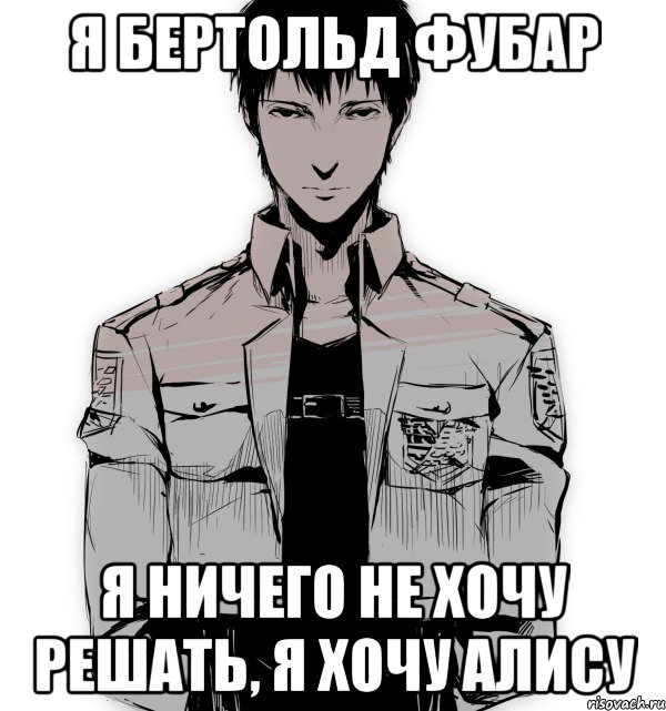 Я Бертольд Фубар Я ничего не хочу решать, я хочу Алису, Мем Берт
