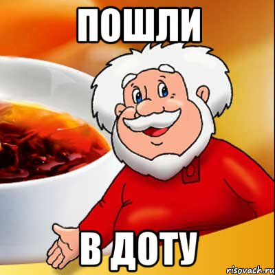 ПОШЛИ В ДОТУ