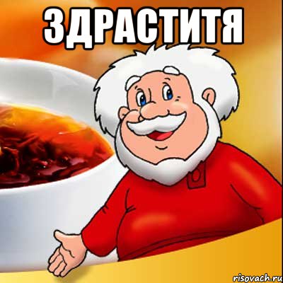 ЗДРАСТИТЯ 