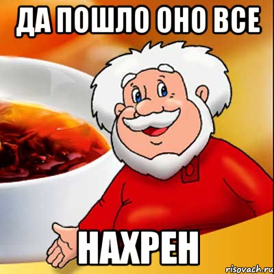 Да пошло оно все Нахрен