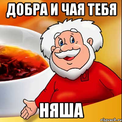 Добра и чая тебя Няша