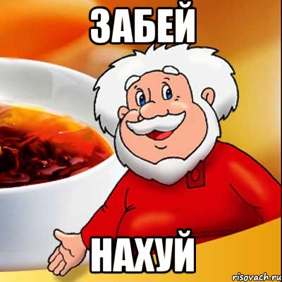 ЗАБЕЙ НАХУЙ