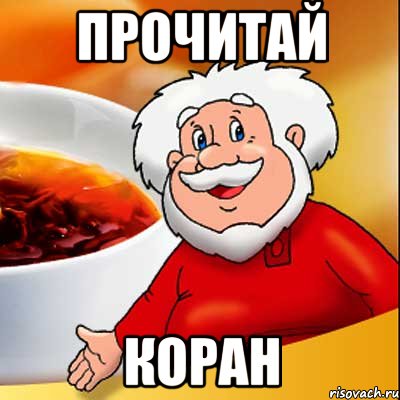 ПРОЧИТАЙ КОРАН