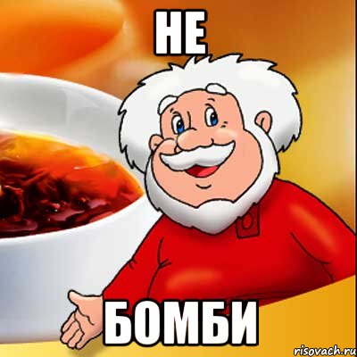 НЕ БОМБИ