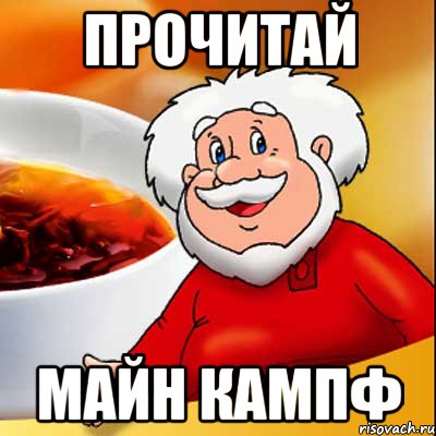 ПРОЧИТАЙ МАЙН КАМПФ