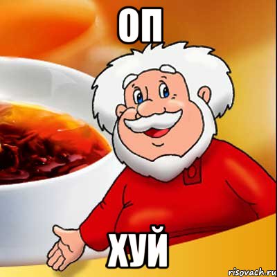 ОП ХУЙ