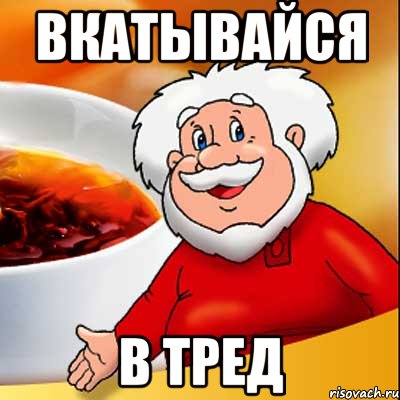 ВКАТЫВАЙСЯ В ТРЕД