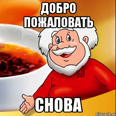 ДОБРО ПОЖАЛОВАТЬ СНОВА