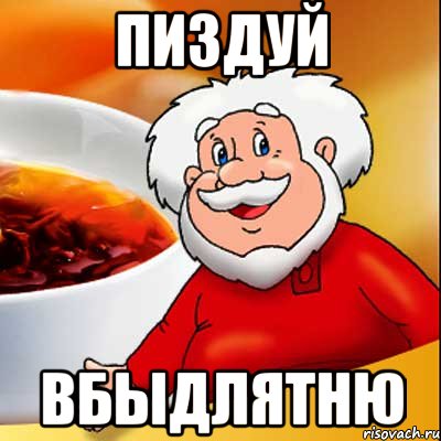 ПИЗДУЙ ВБЫДЛЯТНЮ