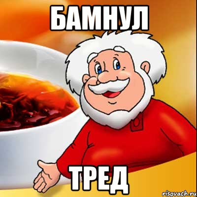 БАМНУЛ ТРЕД