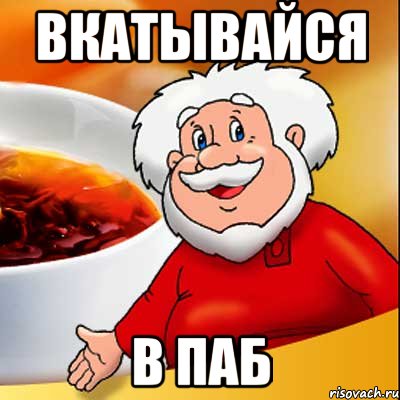 вкатывайся в паб