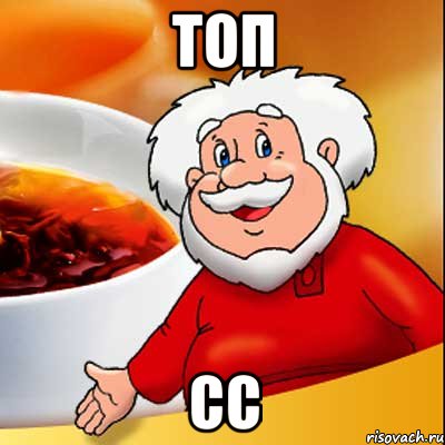 топ сс