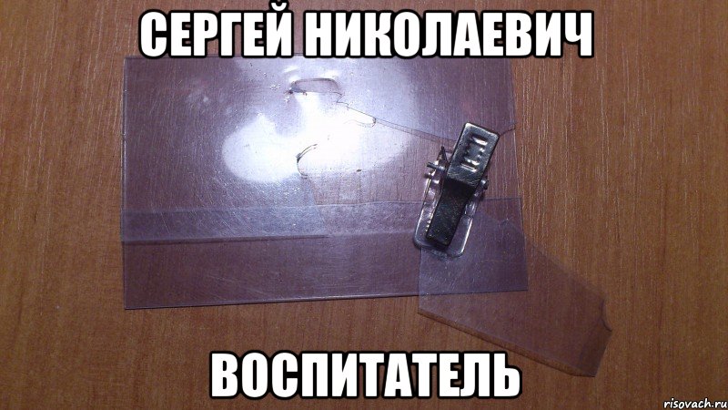 Сергей Николаевич воспитатель