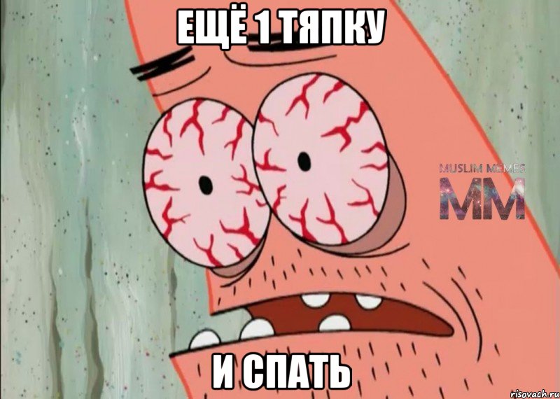 ЕЩЁ 1 ТЯПКУ И СПАТЬ
