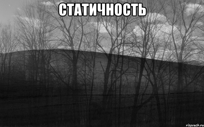 статичность , Мем безысходность лес