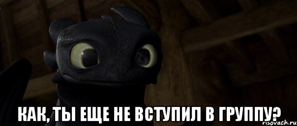  Как, ты еще не вступил в группу?