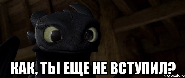  Как, ты еще не вступил?