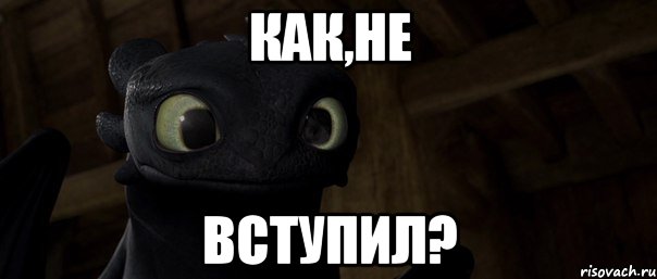 Как,не вступил?