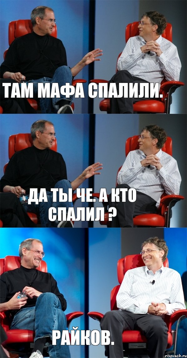 Там мафа спалили. Да ты че. А кто спалил ? Райков., Комикс Стив Джобс и Билл Гейтс (3 зоны)