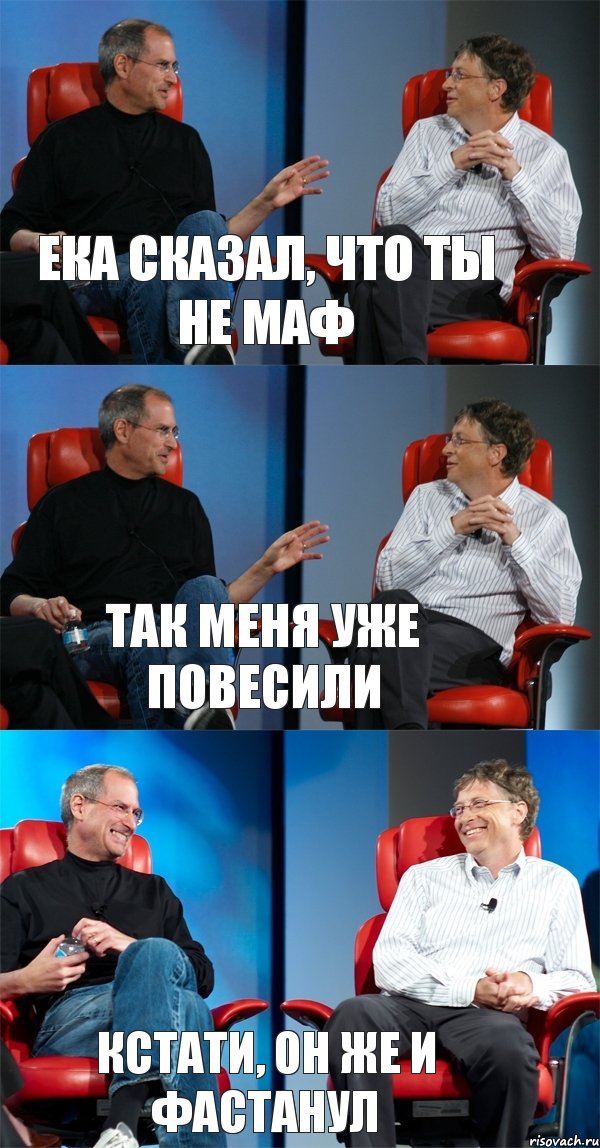 ЕКА сказал, что ты не маф Так меня уже повесили Кстати, он же и фастанул